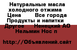 Натуральные масла холодного отжима › Цена ­ 1 - Все города Продукты и напитки » Другое   . Ненецкий АО,Нельмин Нос п.